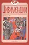 Цивилизации. Выпуск 11. Диалог цивилизаций и идея культурного синтеза в эпоху глобализации — 2637693 — 1