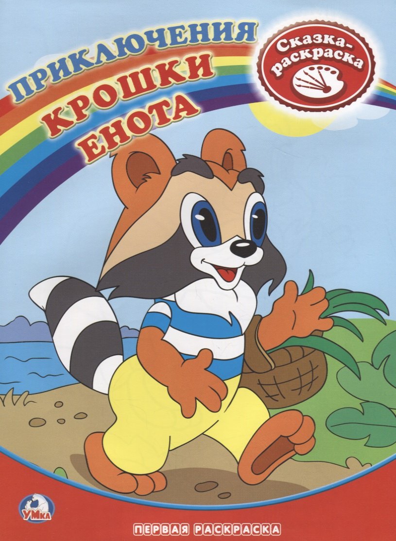 

Раскраска. Приключения крошки енота.