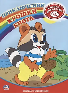 Раскраска. Приключения крошки енота.