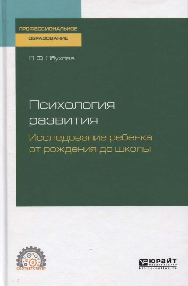 

Психология развития. Исследование ребенка от рождения до школы. Учебное пособие для СПО