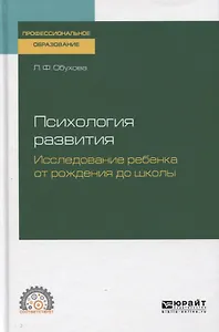 Психология развития. Исследование ребенка от рождения до школы. Учебное пособие для СПО