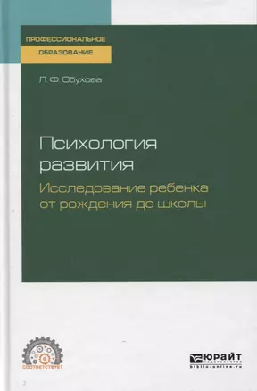 Психология развития. Исследование ребенка от рождения до школы. Учебное пособие для СПО — 2763477 — 1