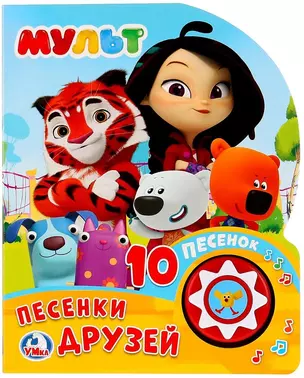 Мульт. Песенки друзей — 2769061 — 1