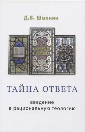 Тайна ответа. Введение в рациональную теологию — 2835463 — 1