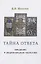 Тайна ответа. Введение в рациональную теологию — 2835463 — 1