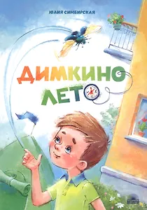 Димкино лето