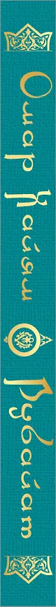 Книга Рубайат (Омар Хайям) — 3
