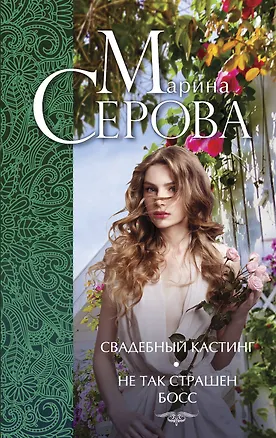 Книга Свадебный кастинг. Не так страшен босс...: романы (Марина Серова)