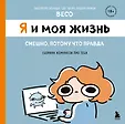 Вселенная Беко. Комиксы-антидепрессанты о жизни простой девчонки