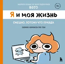 Я и моя жизнь. Смешно, потому что правда. Сборник комиксов про тебя