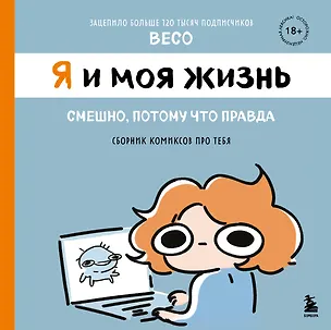 Книга Я и моя жизнь. Смешно, потому что правда. Сборник комиксов про тебя (Бэко)