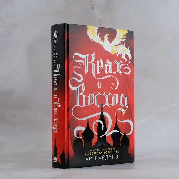 Книга Крах и восход (Ли Бардуго) — 9