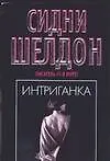 Интриганка