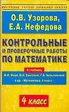 Контрольные и проверочные работы по математике. 4 класс: К учебнику М.Моро, М.Бантовой и др. "Математика. 4 класс"