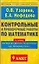 Контрольные и проверочные работы по математике. 4 класс: К учебнику М.Моро, М.Бантовой и др. "Математика. 4 класс" — 2142877 — 1