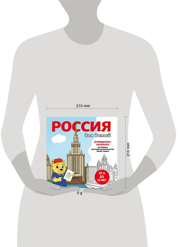 Книга Россия для детей. Путеводитель-раскраска по главным достопримечательностям нашей страны (от 6 до 10 лет) (Е. Конькова) — 14