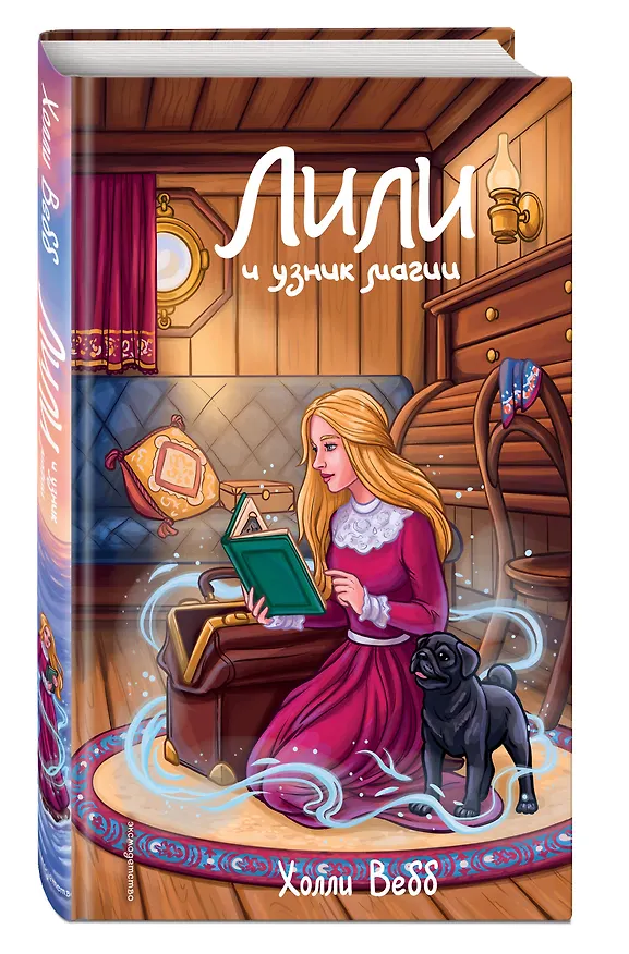 Книга Лили и узник магии (#3) (Холли Вебб) — 6