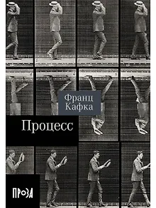 Процесс. Роман
