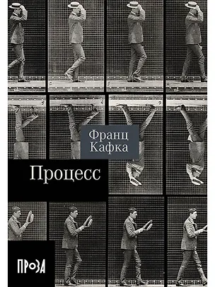 Книга Процесс. Роман (Франц Кафка)