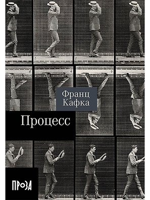 Процесс. Роман