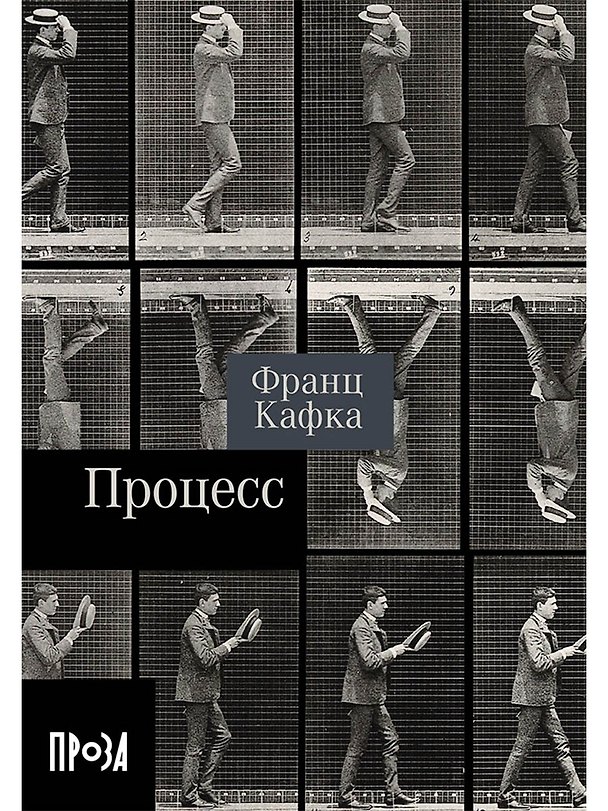 Книга Процесс. Роман (Франц Кафка) — 1
