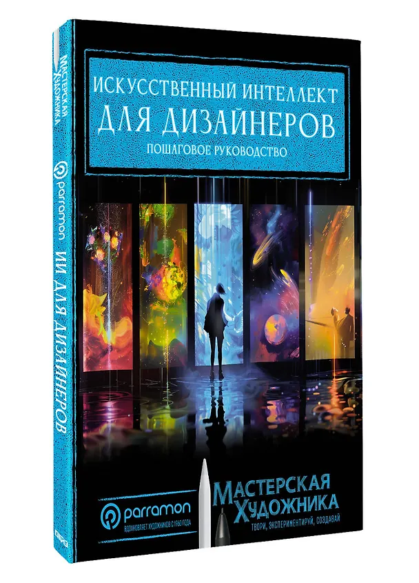 Книга Искусственный интеллект для дизайнеров. Пошаговое руководство (Хорхе Рувалькаба) — 4
