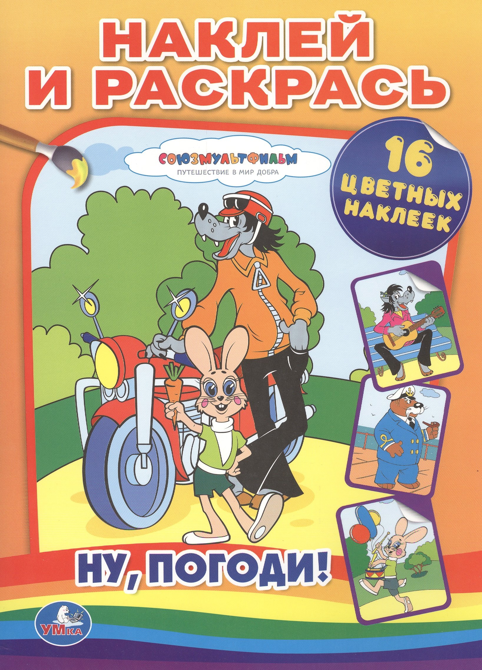 

Ну, погоди! Наклей и раскрась.