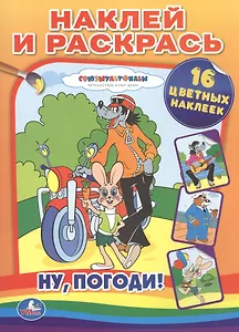 Ну, погоди! Наклей и раскрась.