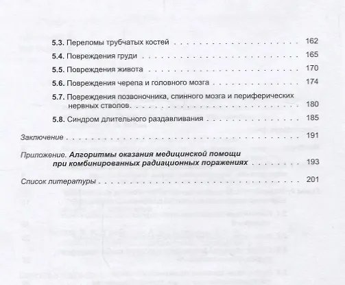 Книга Комбинированные радиационные поражения и их компоненты (Владимир Легеза) — 3