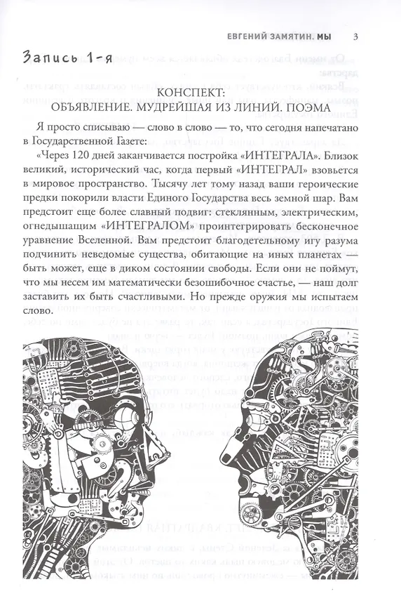 Книга Мы: роман (Евгений Замятин) — 5