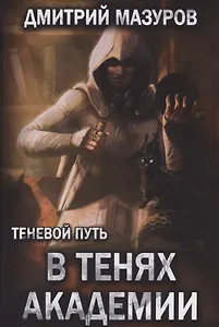 Теневой путь. Том 3. В тенях академии