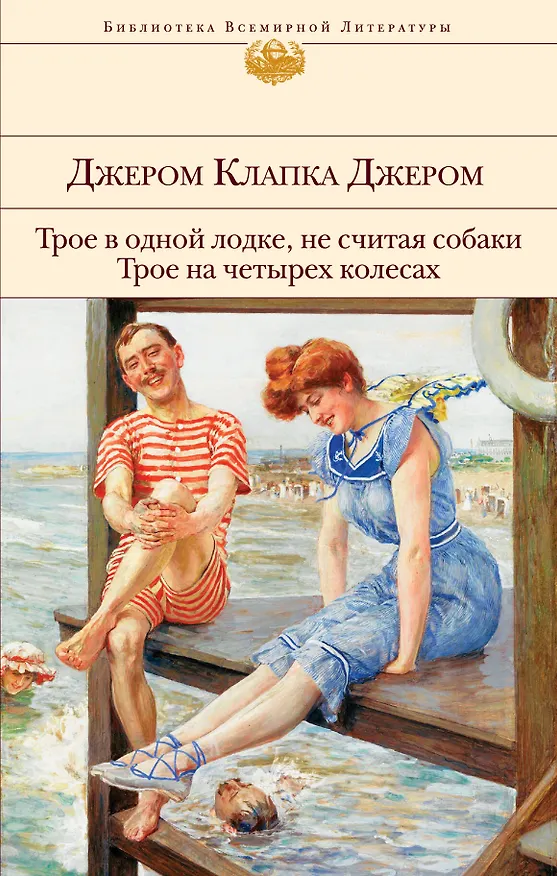 Книга Трое в одной лодке, не считая собаки. Трое на четырех колесах (Джером Клапка Джером) — 1