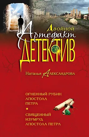 Книга Огненный рубин апостола Петра. Священный изумруд апостола Петра (Наталья Александрова)
