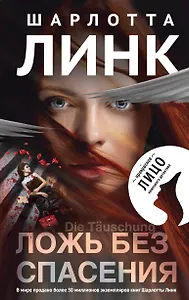 Ложь без спасения