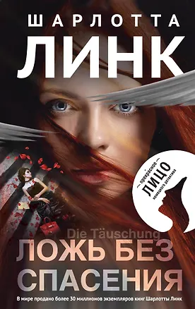 Книга Ложь без спасения (Шарлотта Линк)