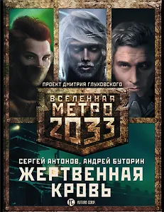 Метро 2033 Жертвенная кровь: В интересах революции, Осада рая, Книга мертвых (комплект из 3 книг)