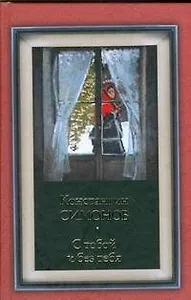 С тобой и без тебя