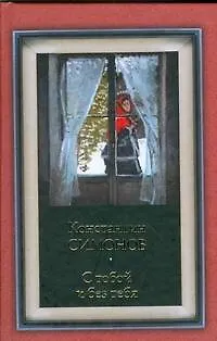 Книга С тобой и без тебя (Константин Симонов)