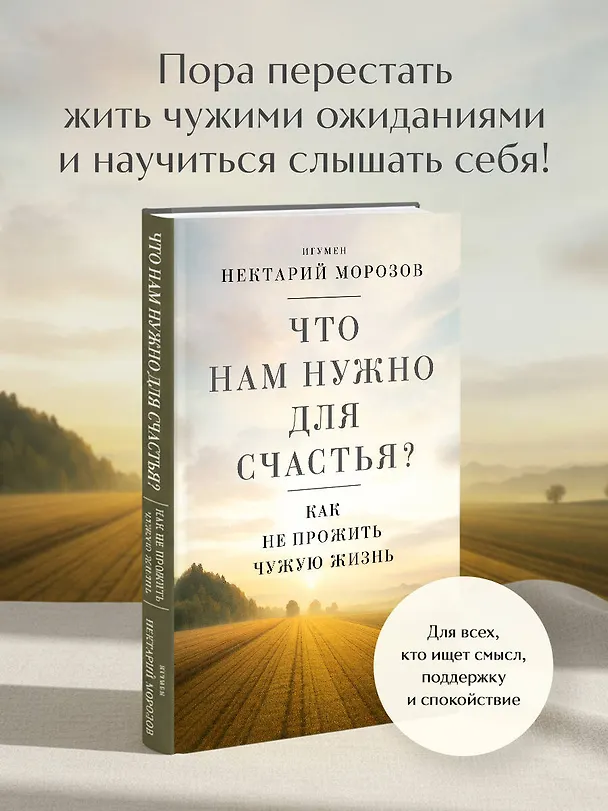 Книга Что нам нужно для счастья? Как не прожить чужую жизнь (Игумен Нектарий Морозов) — 5
