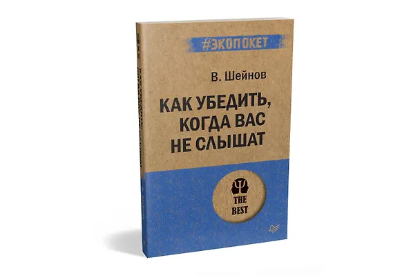 Книга Как убедить, когда вас не слышат (#экопокет) (Виктор Шейнов) — 2