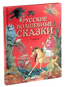Русские волшебные сказки