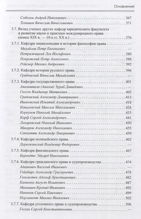 Книга Санкт-Петербургская школа международного права: Место и роль Санкт-Петербургского университета, его ученых и выпускников в становлении и развитии науки и практики международного права. Часть первая: 1720–1920-е гг. (Виталий Иваненко) — 5