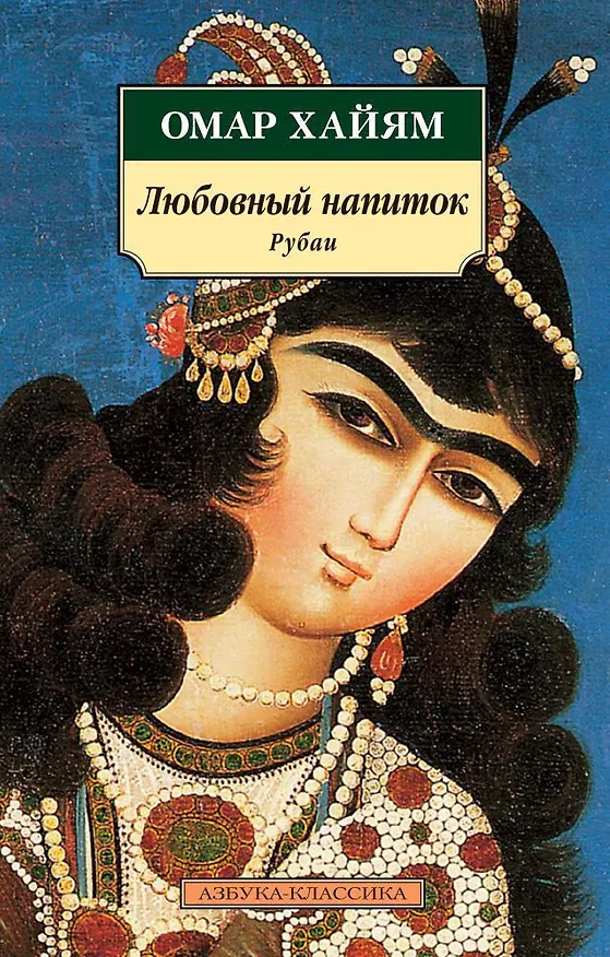 Книга Любовный напиток. Рубаи (Омар Хайям) — 1