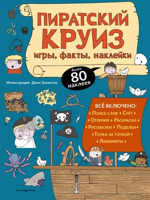 Пиратский круиз. Игры, факты, наклейки — 2856436 — 1