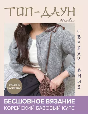 Топ-даун. Бесшовное вязание сверху вниз. Корейский базовый курс — 3026851 — 1