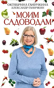 Моим садоводам / 7-е изд.доп. и перераб
