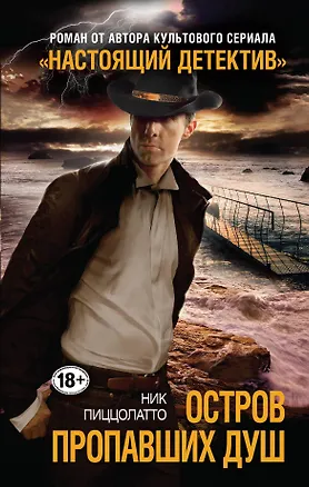 Книга Остров пропавших душ (Ник Пиццолатто)