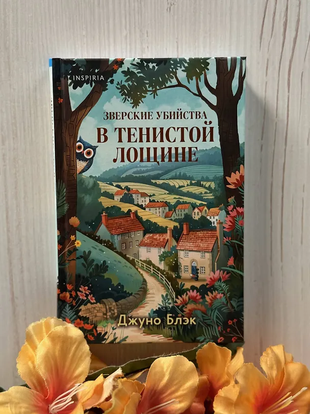 Книга Зверские убийства в Тенистой Лощине (Тайны Тенистой Лощины #1) (Джуно Блэк) — 12
