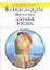 Догоняя восход (мягк)(Любовный Роман 1524). Шоу Ш. (Аст) — 2129558 — 1