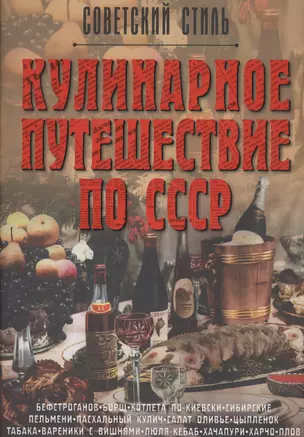 Кулинарное путешествие по СССР — 2373876 — 1